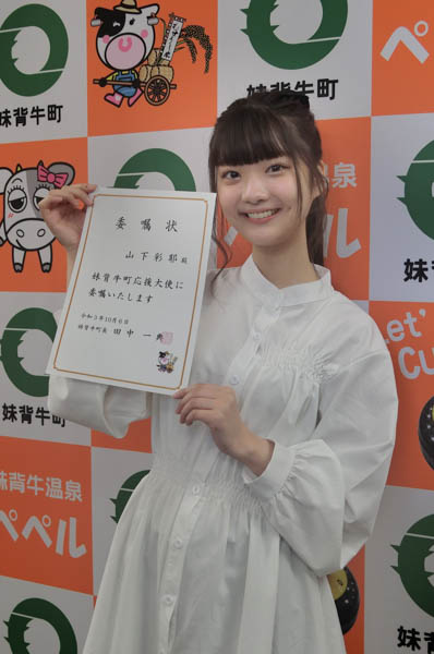 夢みるアドレセンス 山下彩耶、地元北海道の『妹背牛町応援大使』に就任「盛り上げていけるように頑張ります！」