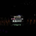 SKE48、13周年を祝うトーク会でオリジナル公演制作を発表! 須田亜香里、古畑奈和、江籠裕奈のソロライブに若手メンバーのコンサート開催も決定