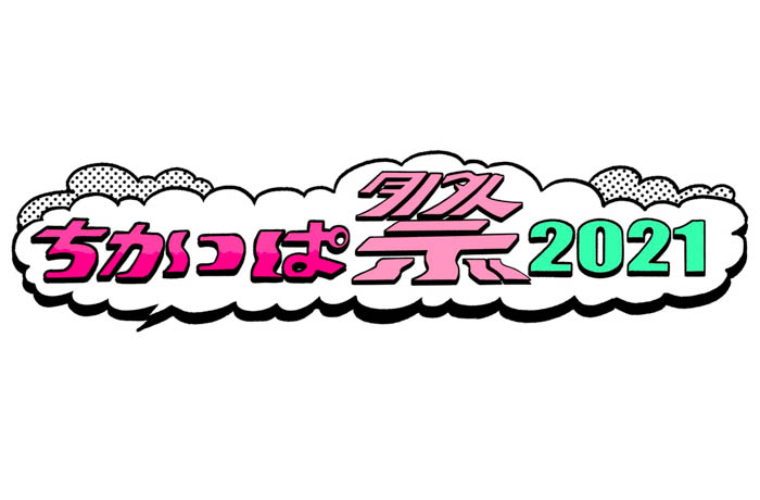 SKE48、AKB48 チーム8、つばきファクトリー、#ババババンビらが出演!「ちかっぱ祭2021」開催決定