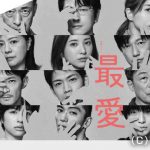 金曜ドラマ『最愛』、初回見逃し配信再生数が歴代TBSドラマ1位に