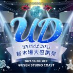 わーすた、UNIDOLの聖地・新木場ラストイベントにゲスト出演