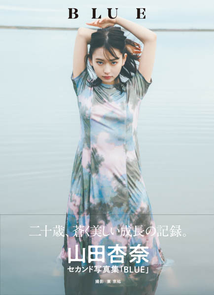 山田杏奈、2nd写真集タイトルは「BLUE」に決定! 表紙カットも公開