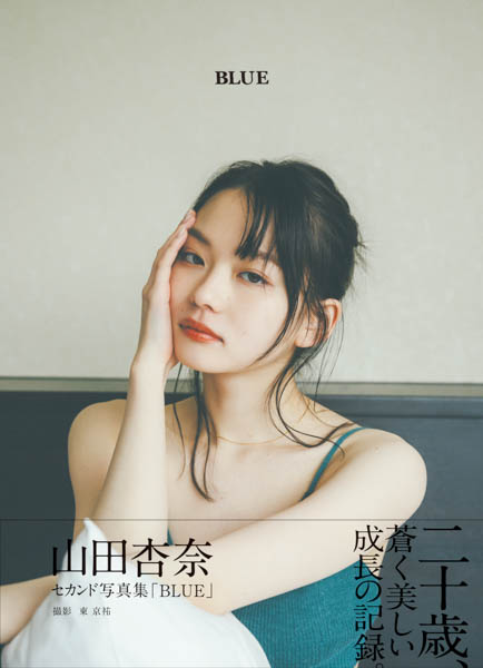 山田杏奈、2nd写真集タイトルは「BLUE」に決定! 表紙カットも公開