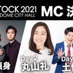 「AGESTOCK2021」総合MCとして四千頭身、丸山礼、土佐兄弟の出演決定