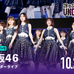 『乃木坂46 28thSG アンダーライブ』をABEMAで生配信