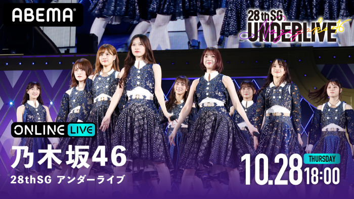 『乃木坂46 28thSG アンダーライブ』をABEMAで生配信