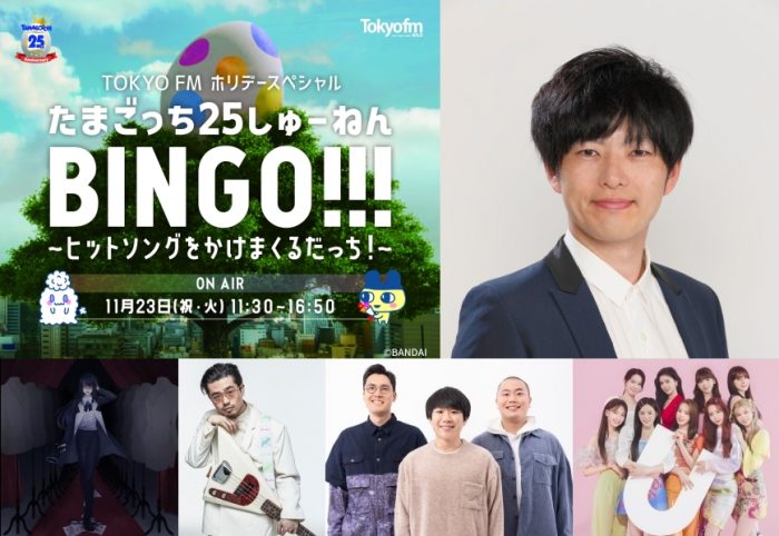 Ado、ハマ・オカモトが生出演、NiziUからのコメントもオンエア！「たまごっち」25周年音楽特番放送