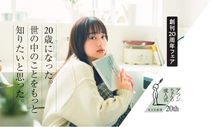 【レアバージョンもあり】日向坂46 影山優佳が登場する『光文社新書』フェア帯のデザインが公開