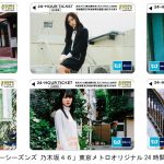 乃木坂46が券面に登場! 東京メトロオリジナル24時間券・第2弾発売