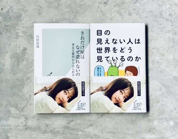 【レアバージョンもあり】日向坂46 影山優佳が登場する『光文社新書』フェア帯のデザインが公開