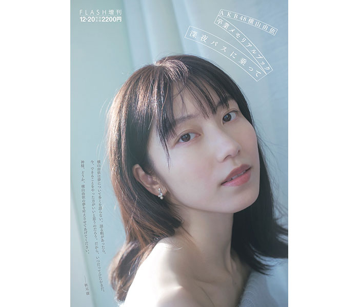 AKB48・横山由依、卒業メモリアルブック発売