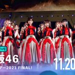 乃木坂46の全国ツアー最終公演と高山一実卒業公演を「ABEMA PPV ONLINE LIVE」にて2日連続生配信が決定