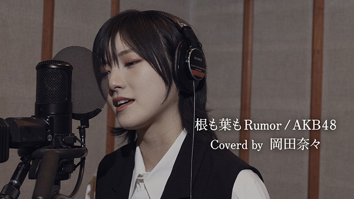 AKB48・岡田奈々 センター曲「根も葉もRumor」歌ってみた動画に「素敵な歌声」と大反響