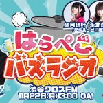「はらぺこバズラジオ」第3回ゲストは大西哲也と民族ハッピー組・永井杏樹、望月琉叶が出演