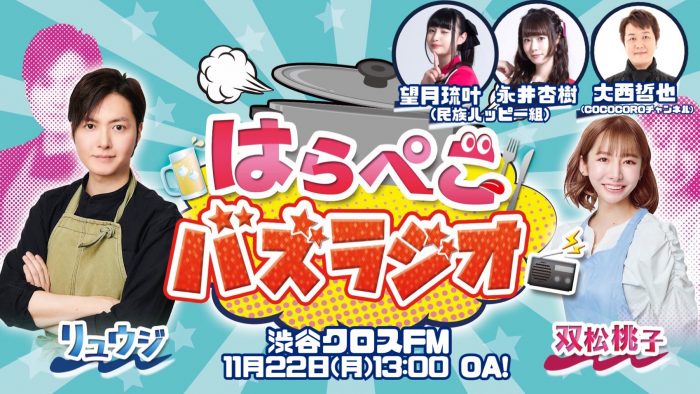 「はらぺこバズラジオ」第3回ゲストは大西哲也と民族ハッピー組・永井杏樹、望月琉叶が出演