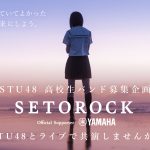 STU48がクリスマスコンサート開催を発表 高校生バンド募集企画の詳細も発表