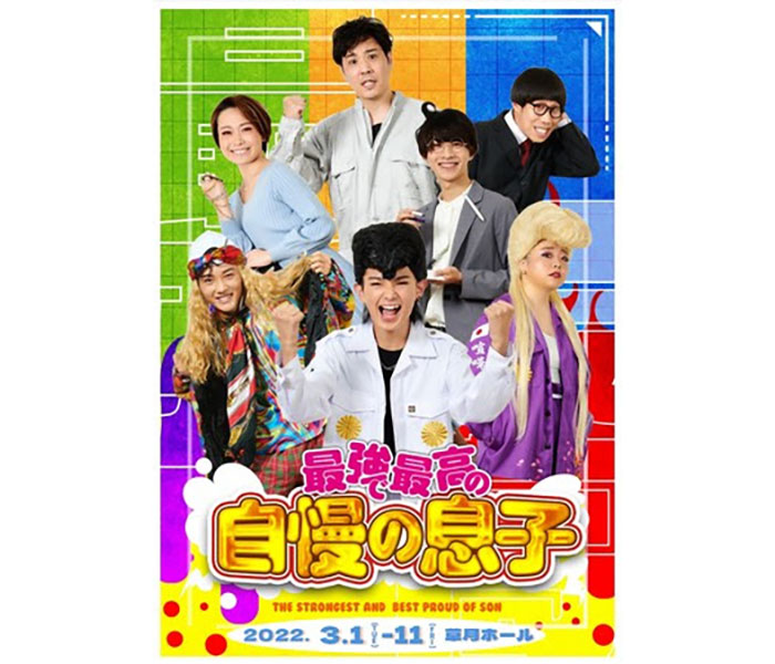 少年忍者・ジャニーズJr. 内村颯太が初主演の舞台『最強で最高の自慢の息子』上演決定