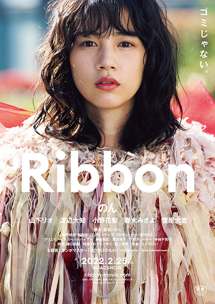 サンボマスター、のん監督・主演 映画「Ribbon」の主題歌を書き下ろし