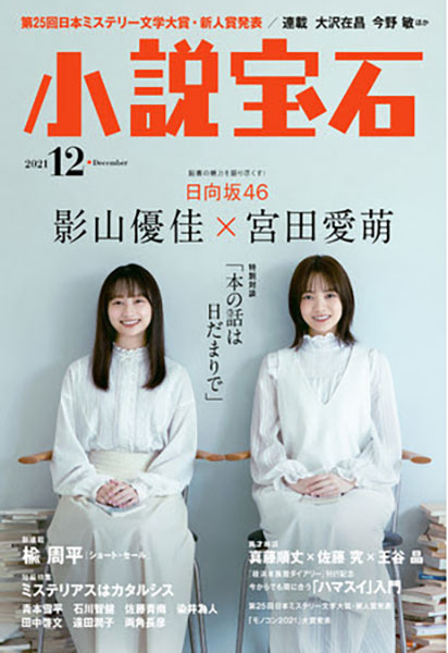 日向坂46・影山優佳&宮田愛萌が「小説宝石」の表紙に
