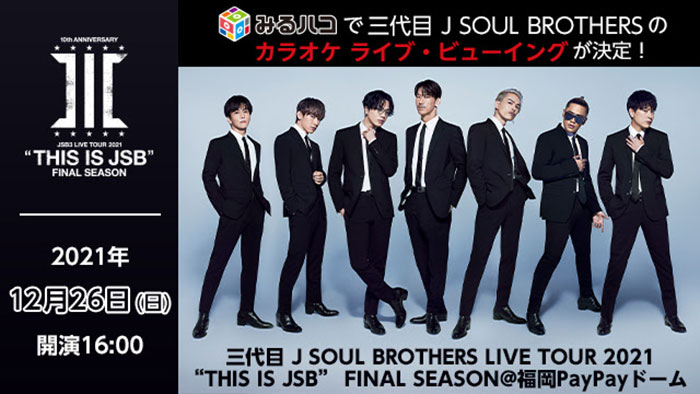 三代目 J SOUL BROTHERS、福岡PayPayドーム公演を全国のカラオケルームでライブ・ビューイング決定