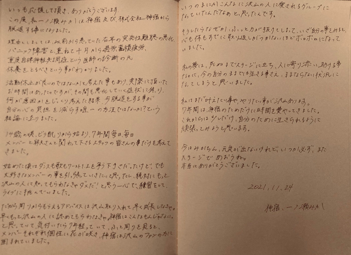 神宿・一ノ瀬みか、グループ脱退を発表！直筆メッセージを公開。