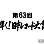 LiSA、AKB48、Da-iCEらが選出! 「新人賞」にINI、望月琉叶らが決定『第63回 輝く!日本レコード大賞』各賞受賞者が発表