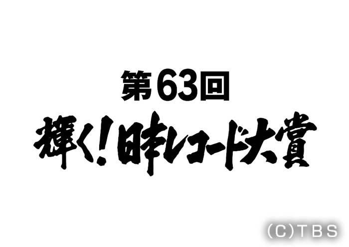 LiSA、AKB48、Da-iCEらが選出! 「新人賞」にINI、望月琉叶らが決定『第63回 輝く!日本レコード大賞』各賞受賞者が発表