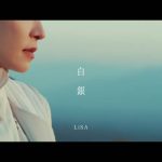 LiSA、「鬼滅の刃」無限列車編OPテーマ&EDテーマ収録のシングル『明け星 / 白銀』が本日リリース
