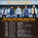 Novelbright、2022年ツアー開催を発表 念願の日本武道館でツアーファイナル