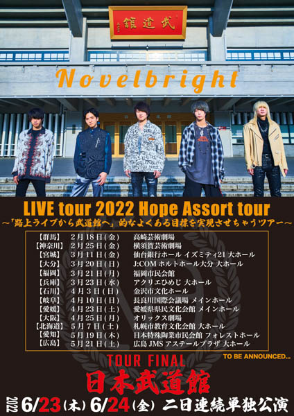 Novelbright、2022年ツアー開催を発表 念願の日本武道館でツアーファイナル