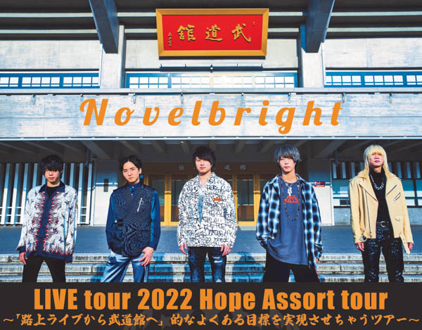 Novelbright、2022年ツアー開催を発表 念願の日本武道館でツアーファイナル