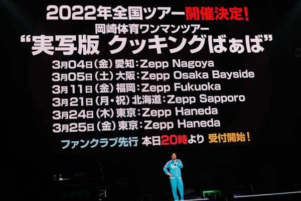 岡崎体育、2年9ヶ月ぶりの関東単独公演を開催