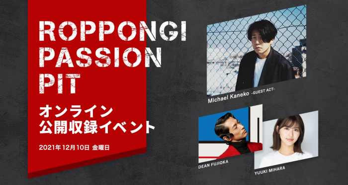 DEAN FUJIOKA、三原勇希ナビゲート『ROPPONGI PASSION PIT』オンライン公録参加者を募集! 当日はMichael Kanekoがスペシャルライブ披露