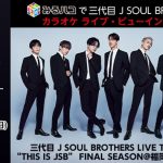 三代目JSBのドームツアー福岡公演の模様がJOYSOUND「みるハコ」で生配信