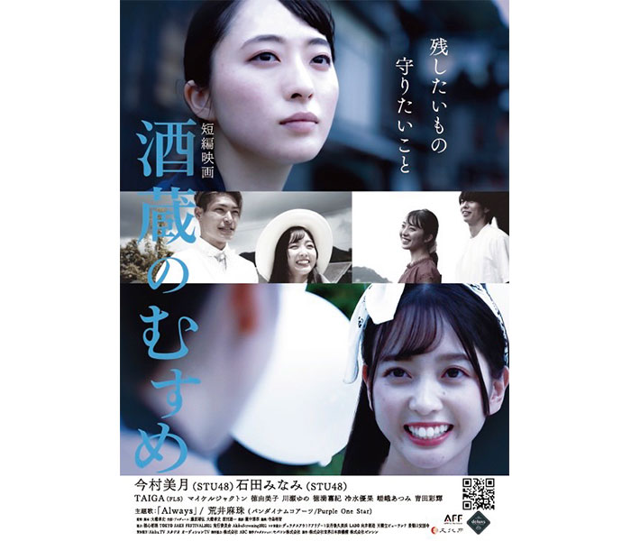 STU48 今村美月・石田みなみ、W主演映画「酒蔵のむすめ」の先行プレミア上映会が決定