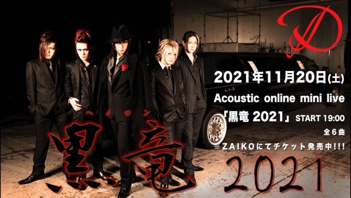 D、アコースティックミニライブ「黒竜 2021」の生配信決定