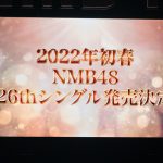 【ライブレポート】NMB48、11周年夜公演で山本望叶が決意表明！26thシングルが2022年初春発売決定！