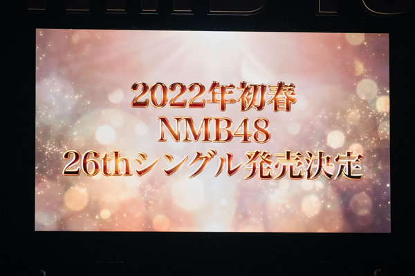 【ライブレポート】NMB48、11周年夜公演で山本望叶が決意表明！26thシングルが2022年初春発売決定！