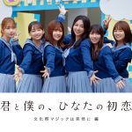 日向坂46、「ひなこい」ショートフィルムを製作 第1弾主演は富田鈴花!!