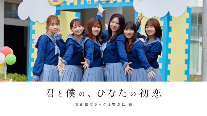 日向坂46、「ひなこい」ショートフィルムを製作 第1弾主演は富田鈴花!!