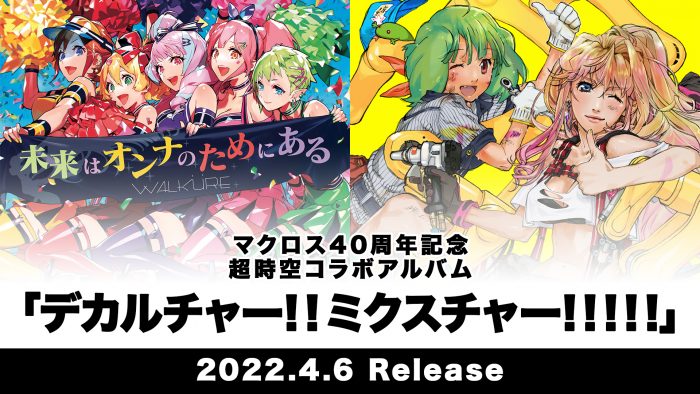 「マクロス」40周年アルバムリリース決定! シェリル、ランカ、ワルキューレによる「愛・おぼえていますか」も収録