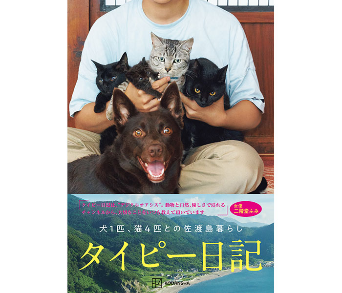 二階堂ふみによる帯コメントも必読!YouTuberタイピー日記のフォトブックが発売