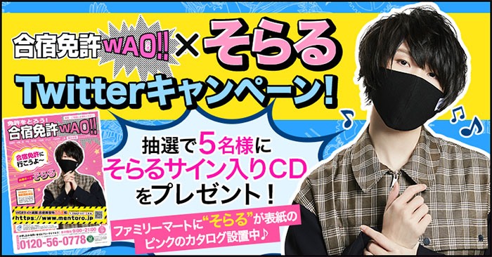 合宿免許WAO!!が「そらる」と「えなこ」ダブルキャンペーン開催