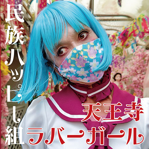 民族ハッピー組、メジャー2ndシングル「天王寺ラバーガール」発売記念で関西エリア限定店頭キャンペーン施策決定！