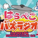 「民族ハッピー組」から、遠矢るいがゲスト出演！ 料理研究家モデルの双松桃子がMCを務める「はらぺこバズラジオ」が話題。