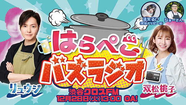 「民族ハッピー組」から、遠矢るいがゲスト出演！ 料理研究家モデルの双松桃子がMCを務める「はらぺこバズラジオ」が話題。