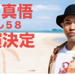 「MADA FES 2021」に前川真悟（かりゆし58）が出演決定! チケット発売日も発表