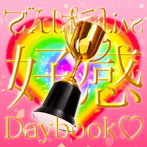 でんぱ組.inc、新曲『好感Daybook♡』MVが今夜21時にプレミア公開