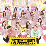 乃木坂46「乃木坂工事中」Blu-ray第5弾が発売決定