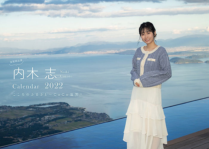 内木志、地元・滋賀県で撮影した2022年度版カレンダーを発売